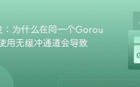 Go并发：为什么在同一个Goroutine中使用无缓冲通道会导致死锁？