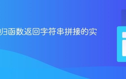 PHP递归函数返回字符串拼接的实践指南