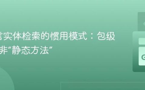 Go语言实体检索的惯用模式：包级函数而非“静态方法”