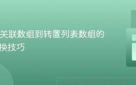 PHP中关联数组到转置列表数组的格式转换技巧