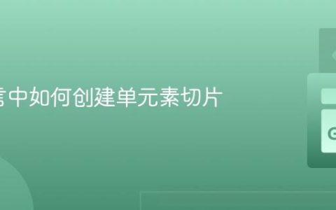 Go语言中如何创建单元素切片
