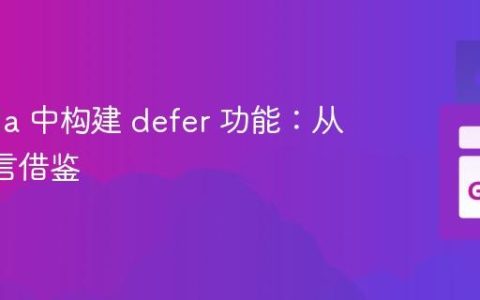 在 Scala 中构建 defer 功能：从 Go 语言借鉴
