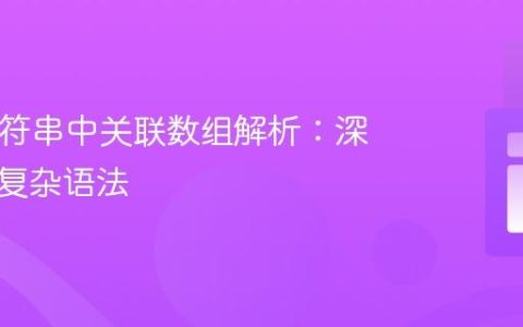 PHP字符串中关联数组解析：深入理解复杂语法