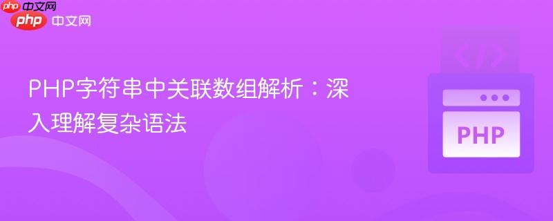 php字符串中关联数组解析:深入理解复杂语法