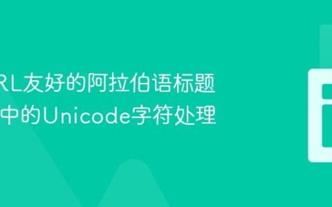 生成URL友好的阿拉伯语标题：PHP中的Unicode字符处理