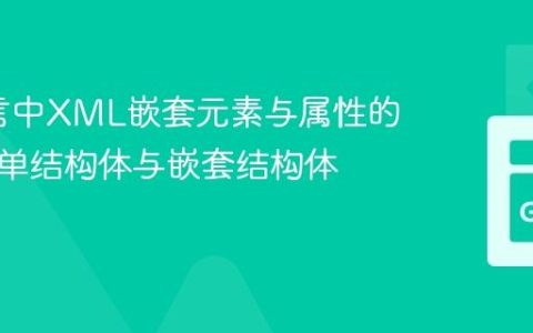 Go语言中XML嵌套元素与属性的解析：单结构体与嵌套结构体的选择