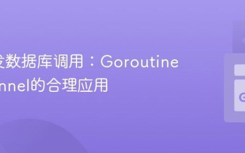 Go并发数据库调用：Goroutine与Channel的合理应用