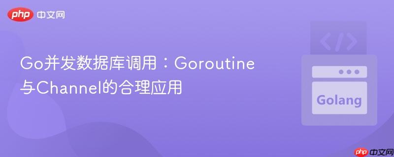 Go并发数据库调用：Goroutine与Channel的合理应用