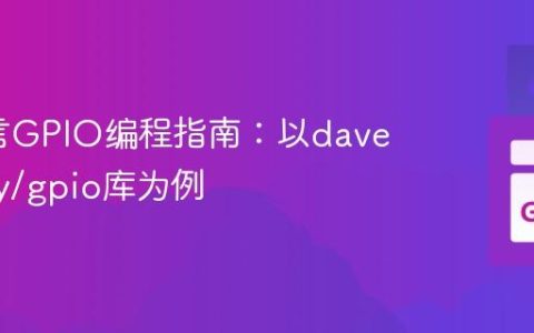 Go语言GPIO编程指南：以davecheney/gpio库为例