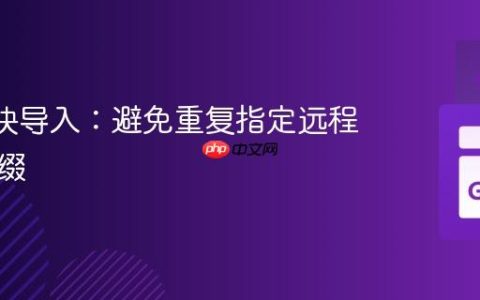 Go 模块导入：避免重复指定远程仓库前缀