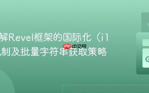 深入理解Revel框架的国际化（i18n）机制及批量字符串获取策略
