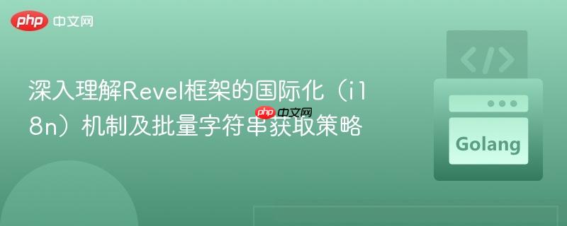 深入理解Revel框架的国际化(i18n)机制及批量字符串获取策略