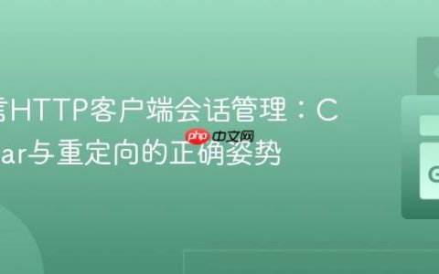 Go语言HTTP客户端会话管理：CookieJar与重定向的正确姿势