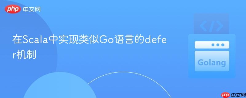 在Scala中实现类似Go语言的defer机制