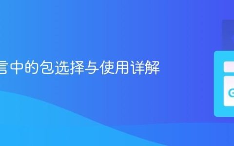 Go 语言中的包选择与使用详解