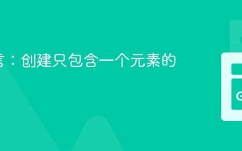 Go语言：创建只包含一个元素的切片