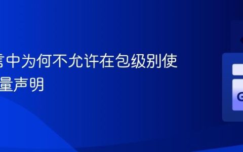 Go语言中为何不允许在包级别使用短变量声明