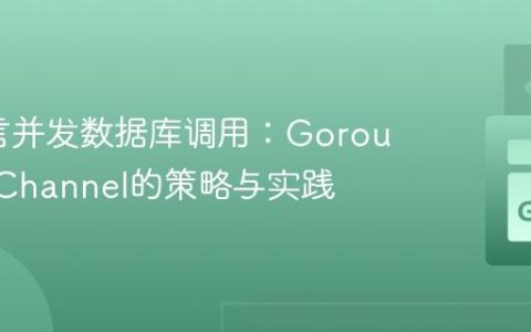 Go语言并发数据库调用：Goroutine与Channel的策略与实践