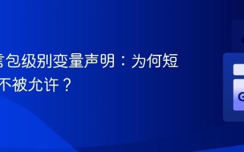 Go语言包级别变量声明：为何短声明:=不被允许？