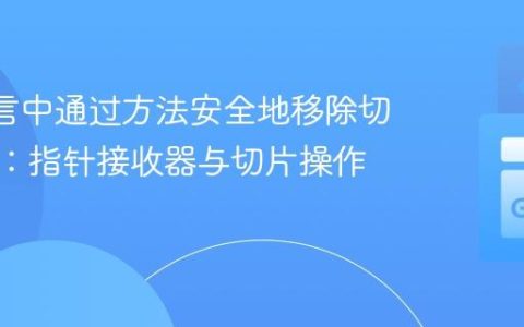 Go 语言中通过方法安全地移除切片元素：指针接收器与切片操作详解