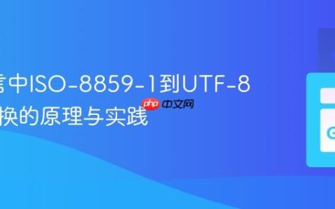 Go语言中ISO-8859-1到UTF-8编码转换的原理与实践