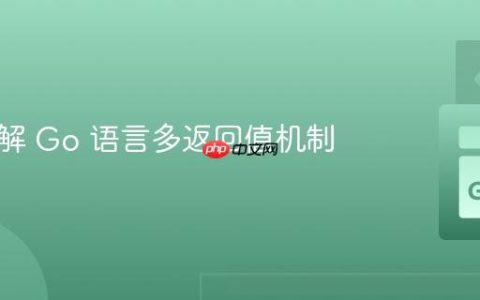 深入理解 Go 语言多返回值机制