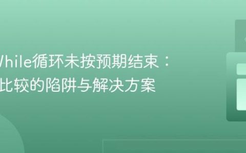 Java While循环未按预期结束：字符串比较的陷阱与解决方案