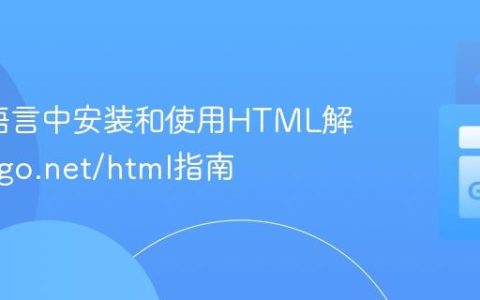 在Go语言中安装和使用HTML解析包：go.net/html指南