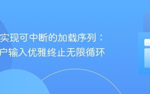 Java中实现可中断的加载序列：通过用户输入优雅终止无限循环