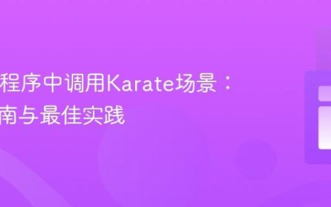从Java程序中调用Karate场景：集成指南与最佳实践