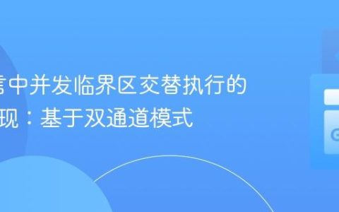 Go语言中并发临界区交替执行的优雅实现：基于双通道模式