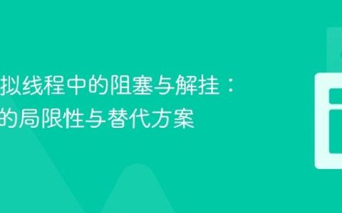Java虚拟线程中的阻塞与解挂：同步锁的局限性与替代方案