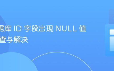 H2 数据库 ID 字段出现 NULL 值错误排查与解决