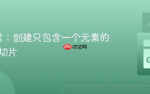 Go语言：创建只包含一个元素的字符串切片