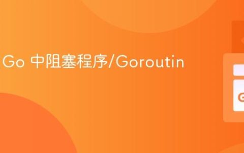 如何在 Go 中阻塞程序/Goroutine？