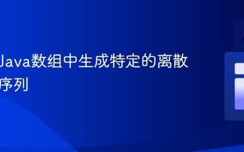 如何在Java数组中生成特定的离散随机数序列