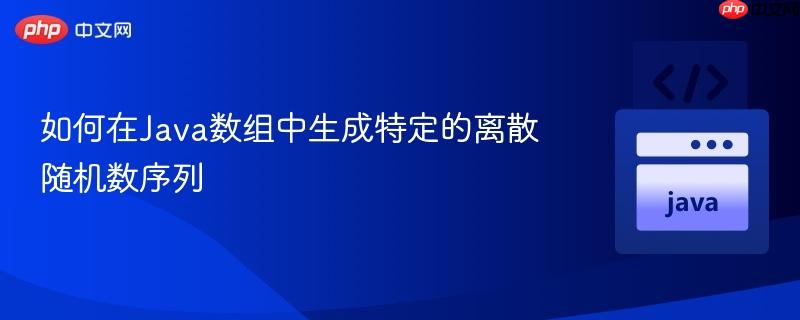 如何在Java数组中生成特定的离散随机数序列