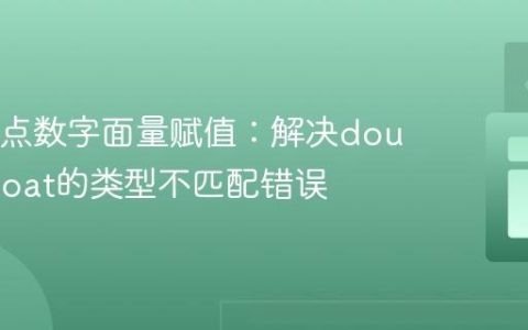 Java浮点数字面量赋值：解决double到float的类型不匹配错误