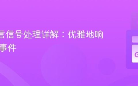 Go 语言信号处理详解：优雅地响应系统事件