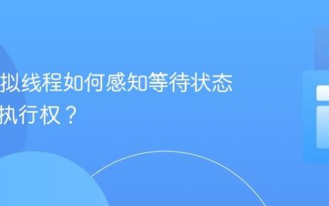 Java虚拟线程如何感知等待状态并让出执行权？
