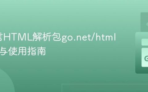 Go语言HTML解析包go.net/html的安装与使用指南