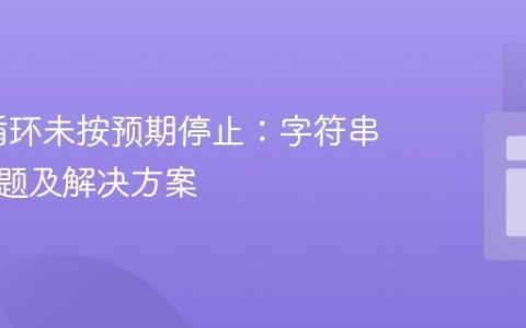 Java 循环未按预期停止：字符串比较问题及解决方案