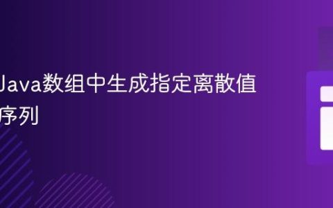 如何在Java数组中生成指定离散值的随机序列