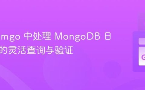 在 Go/mgo 中处理 MongoDB 日期字段的灵活查询与验证
