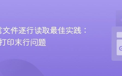 Go语言文件逐行读取最佳实践：解决仅打印末行问题