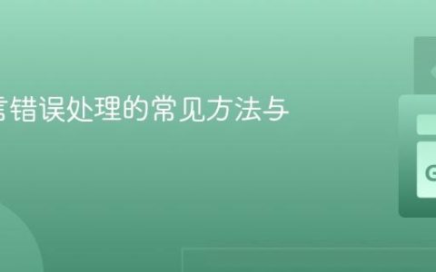 Go语言错误处理的常见方法与技巧