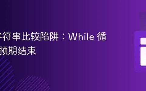 Java 字符串比较陷阱：While 循环未按预期结束