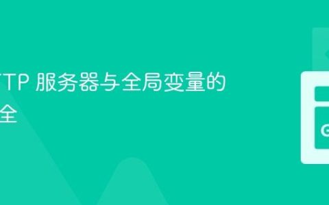 Go HTTP 服务器与全局变量的并发安全