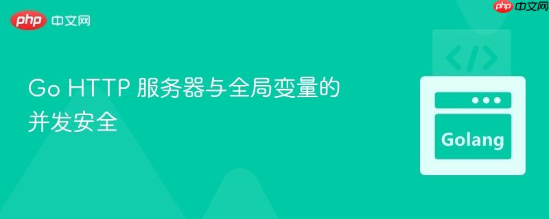 go http 服务器与全局变量的并发安全