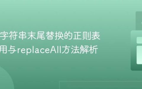 Java中字符串末尾替换的正则表达式应用与replaceAll方法解析